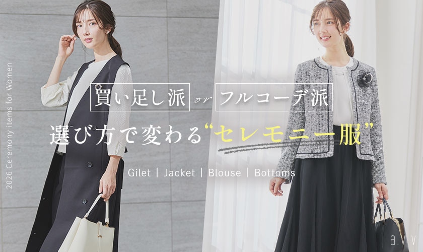 買い足し派？フルコーデ派？選び方で変わる私らしい「セレモニー服」
