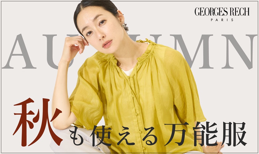 季節の変わり目にも便利!秋も使える万能服
