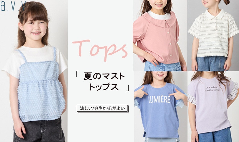 今が買い時！夏のトップス特集