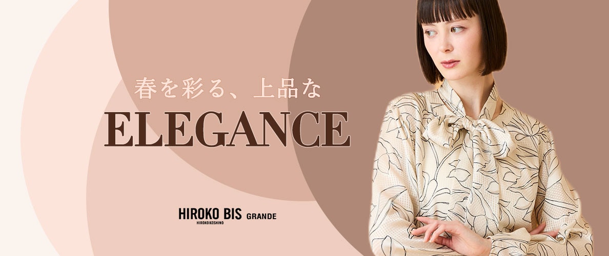 春を彩る、上品なELEGANCE