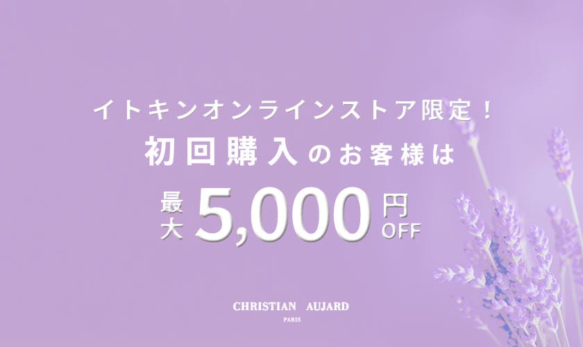 初回購入のお客様限定 最大5,000円OFF