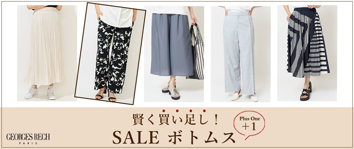 賢く買い足し！＋１したいセール「ボトムス」