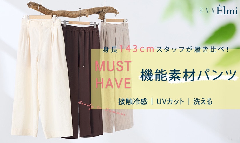 【a.v.v Elmi】身長143cmスタッフが履き比べ！真夏も快適な機能素材パンツスタイリング