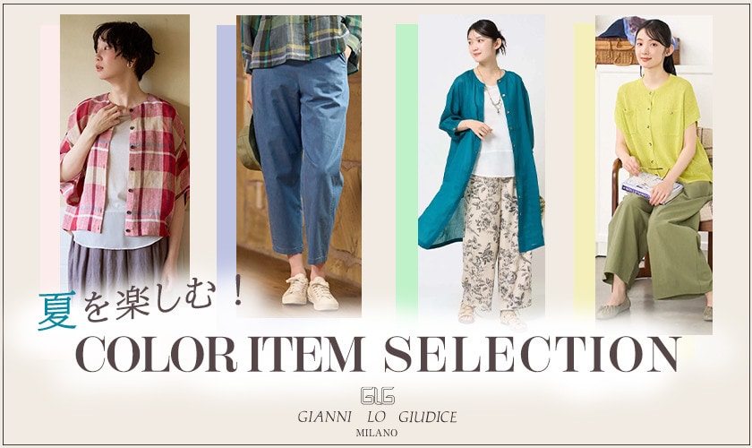  夏を楽しむ！カラーアイテムセレクション