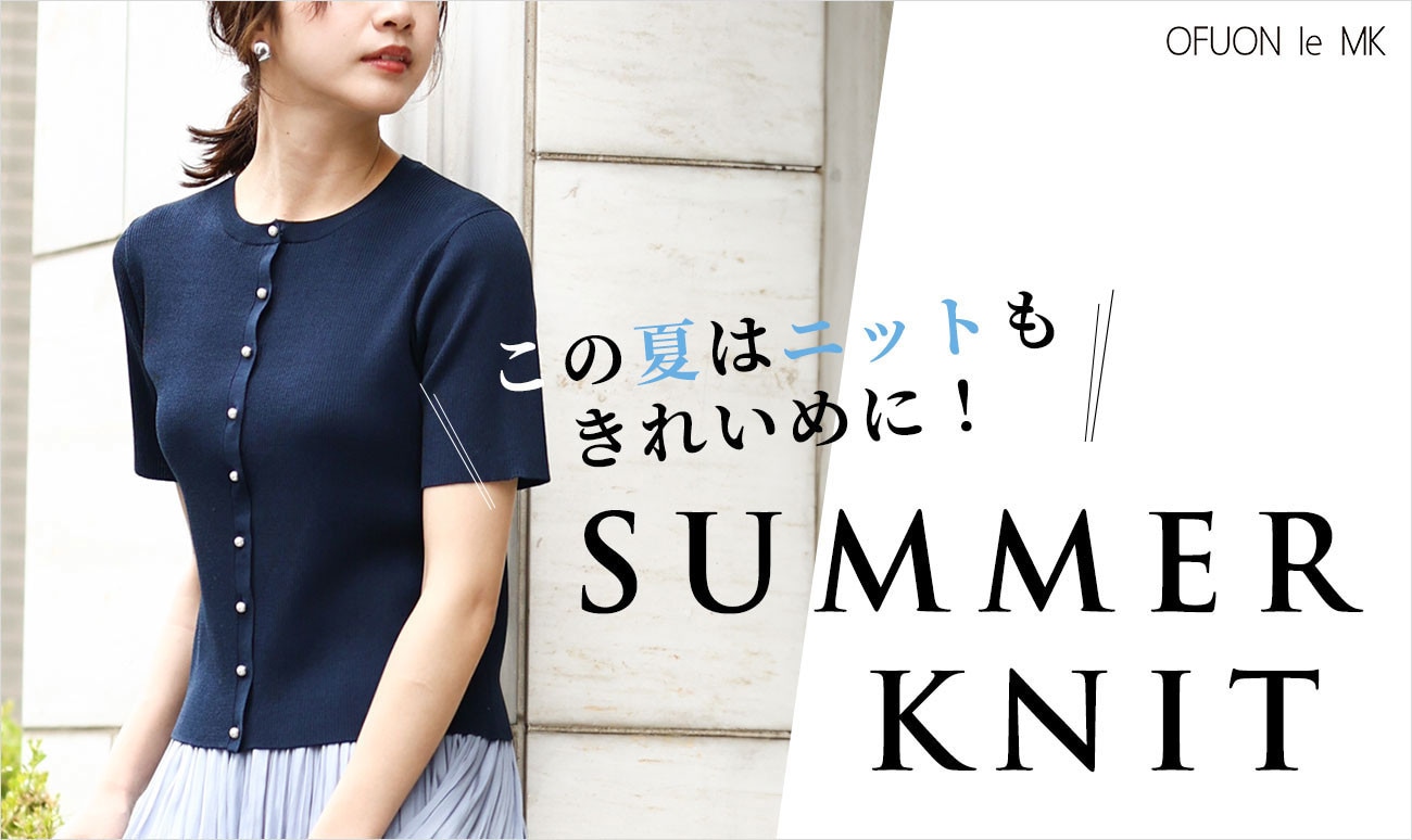 この夏はニットもきれいめに！SUMMER KNIT