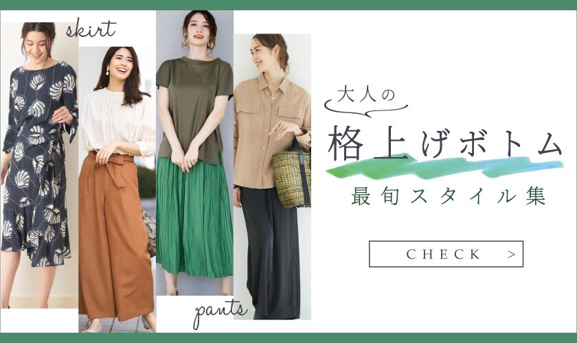大人の格上げボトム 最旬スタイル集
