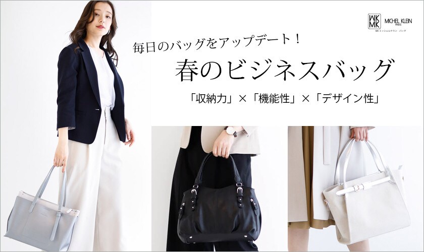 春のビジネスバッグ- MK ミッシェルクランバッグ