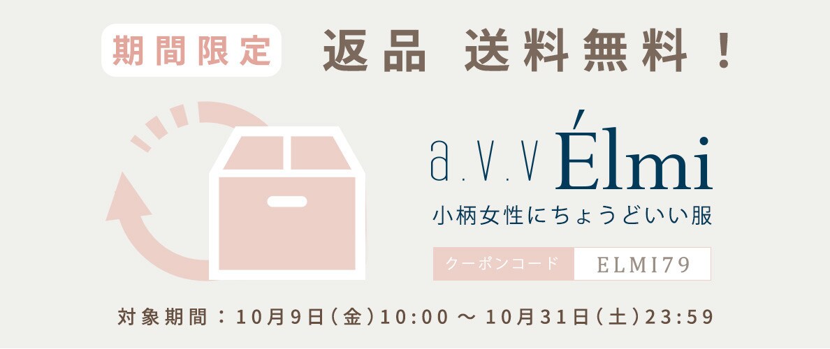 10月限定！返品送料無料キャンペーン