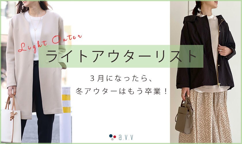 3月になったら冬アウターは卒業！春のライトアウターリスト