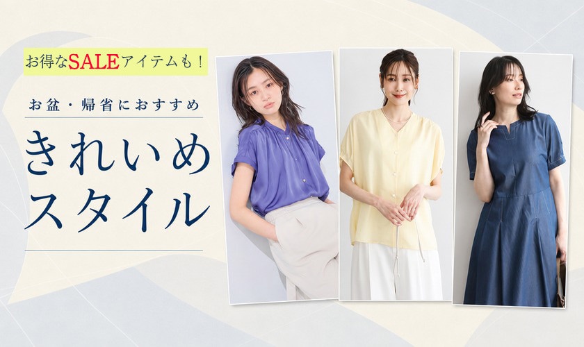 お盆・帰省におすすめ きれいめスタイル