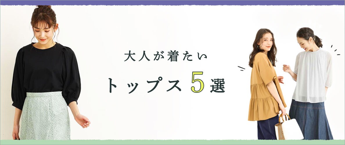 夏はすぐそこ！大人が着たいトップス5選