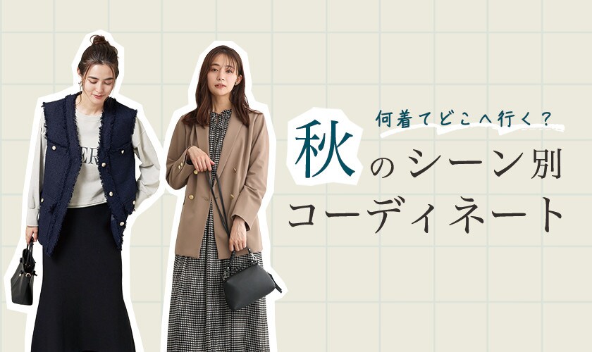 何着て、どこへ行く？秋のシーン別コーディネート