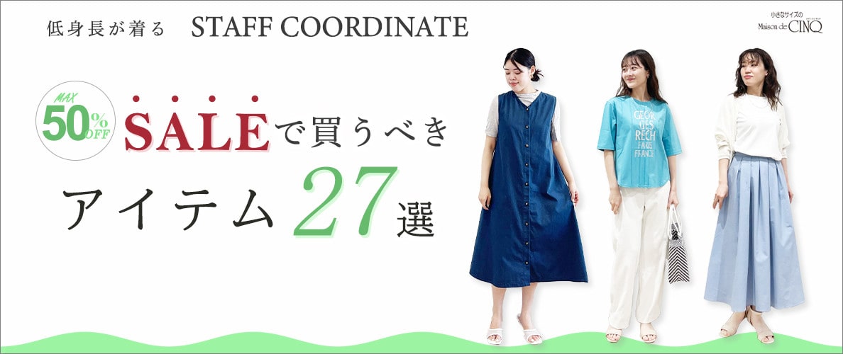 【スタッフコーディネート】セール買うべきアイテム26選