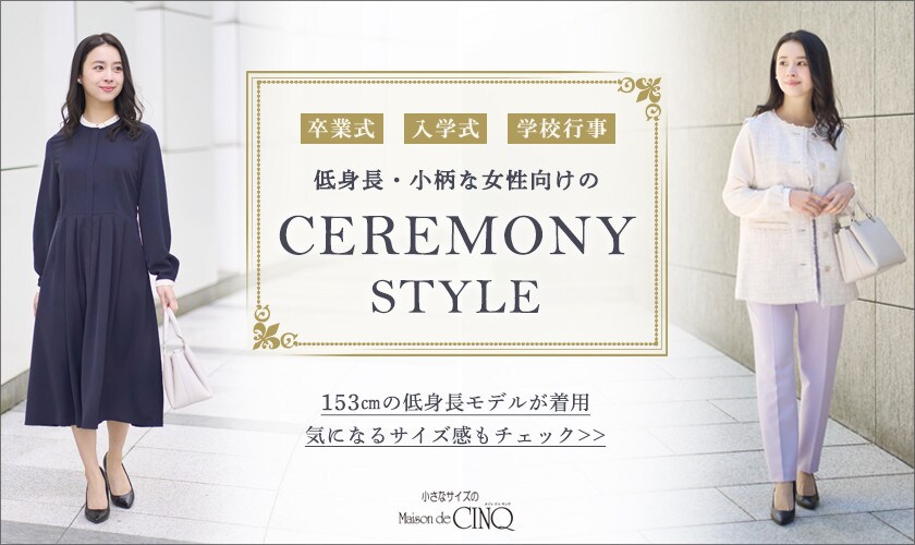 https://www.itokin.net/d/special/outfit/20250117_cinq_ceremonystyle