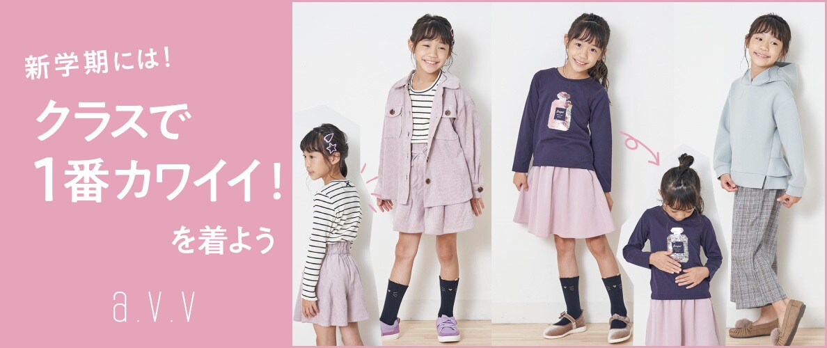 a.v.vこの秋いちおしのアイテムで、新学期にはクラスで一番カワイイ!を着よう!