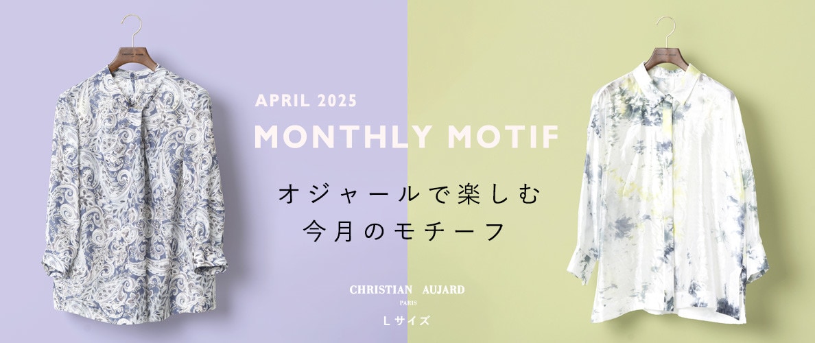 【4月のおすすめ新作】オジャールで楽しむモチーフ