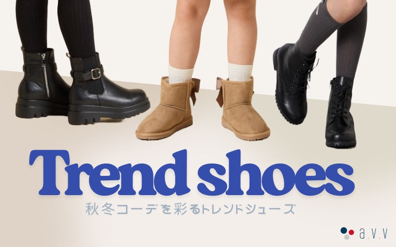 "あったか＆可愛い"秋冬シューズ
