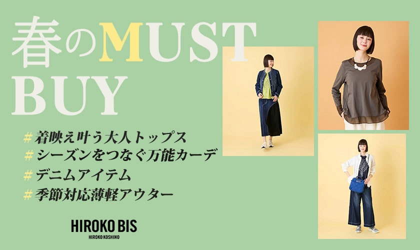 大人の装いを彩る「春のマストバイ」