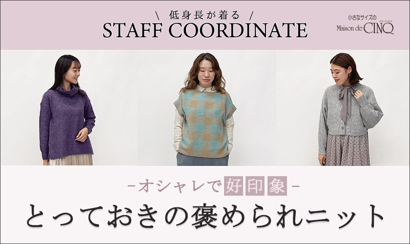 【スタッフコーディネート】冬本番！とっておきの「褒められニット」