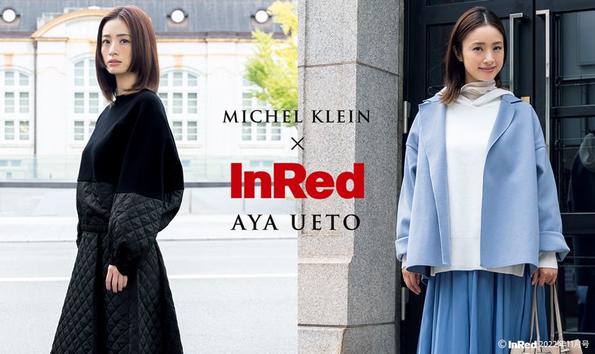 【MICHEL KLEIN×InRed】上戸 彩さんが着こなす大人のきれいめ服