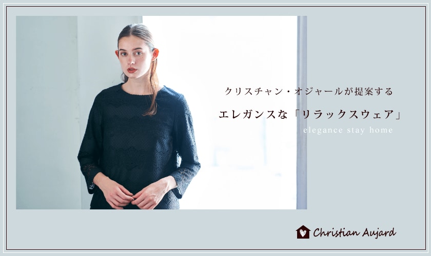 「日常をより楽しく」エレガンスなリラックスウェア