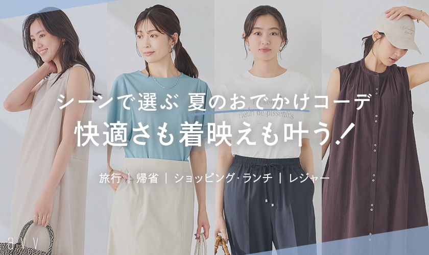 ＼何着て行く？／シーン別で選ぶ夏のおでかけコーディネート