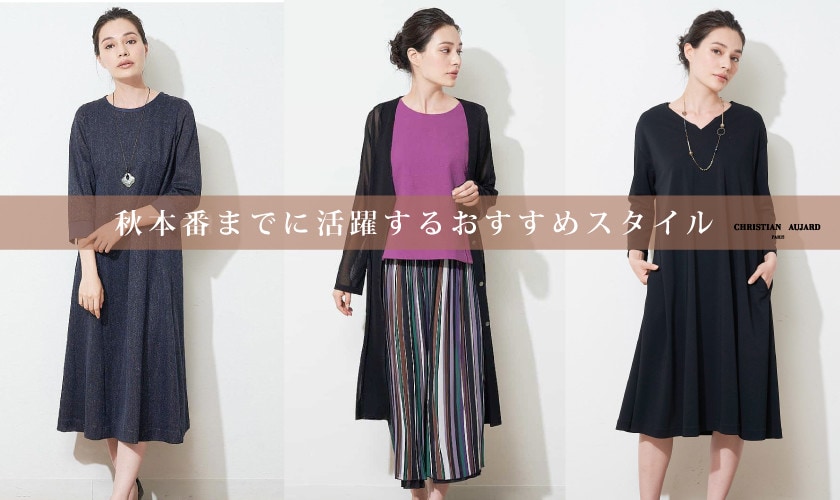 秋本番までに活躍するおすすめスタイル