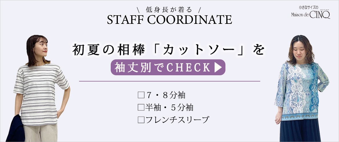 【スタッフコーディネート】初夏の相棒、「カットソー」を袖丈別でCHECK！