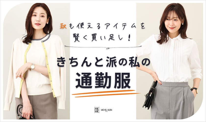avv シーン別！秋本番の通勤スタイル