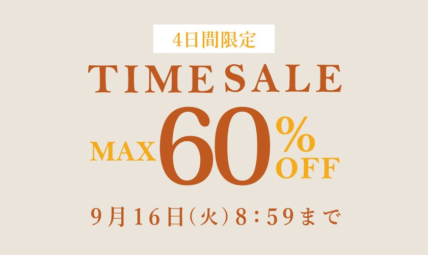 【4日間限定】最大60%OFF タイムセール開催中！