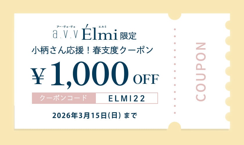 【a.v.v Elmi】小柄さん応援！春支度1000円OFFクーポン