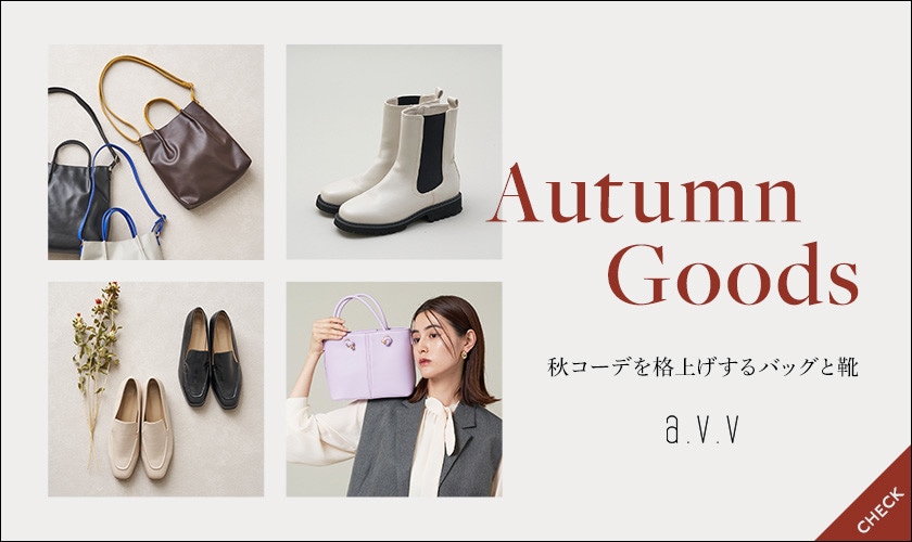 秋コーデを格上げする、バッグと靴