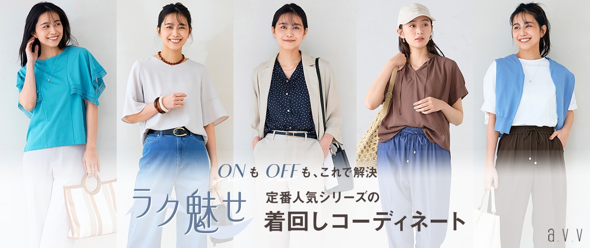 ＼ONもOFFもこれさえあれば！／大人気「ラク魅せ」シリーズの着回しコーディネート