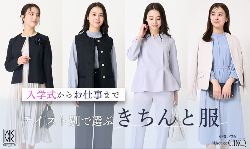 【MK ミッシェルクラン（小さいサイズ）】テイスト別で選ぶ「きちんと服」＼卒業・入学式からお仕事まで／