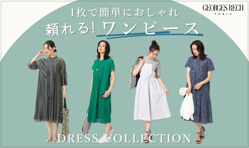 1枚で簡単におしゃれ！頼れる「ワンピース」 / GEORGES RESH