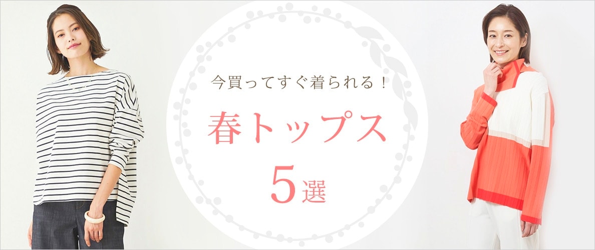 今から着たい！春トップス5選
