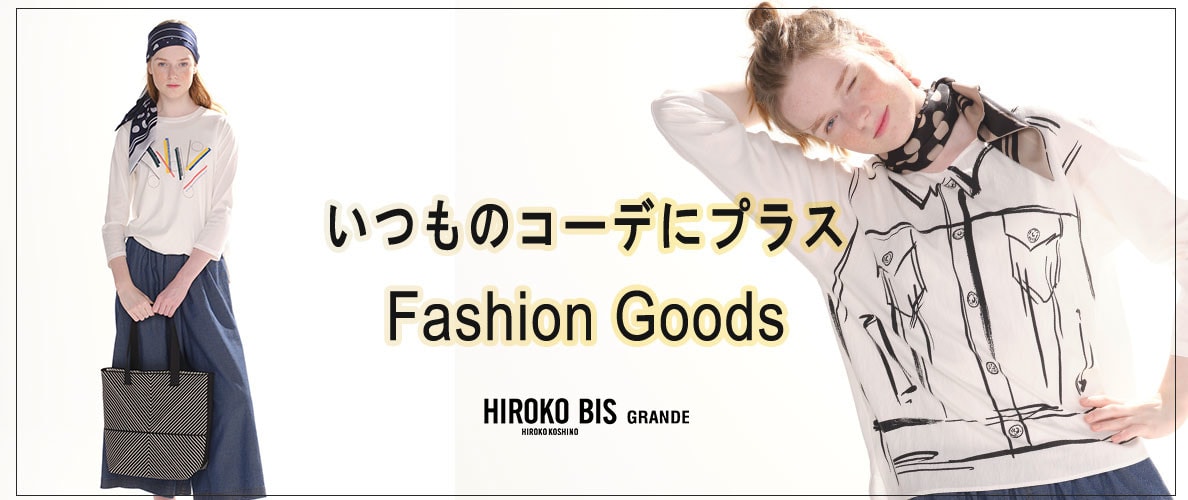 いつものコーデにプラス「ファッショングッズ」
