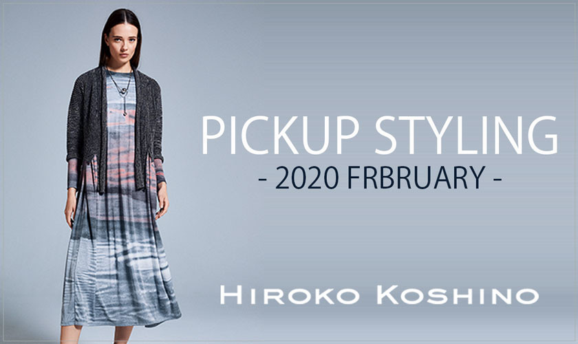  【HIROKO KOSHINO】PICKUP STYLING -2020 FEBRURY-