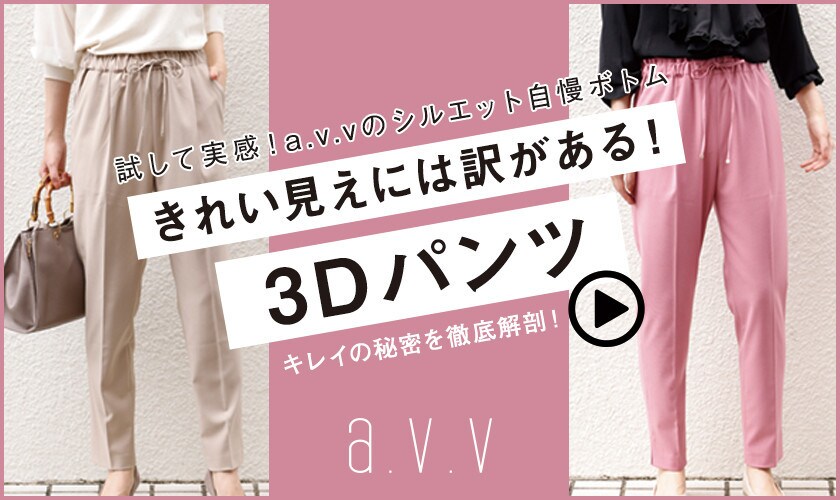 avv  きれい見えには訳がある！「3Dパンツ」キレイの秘密を徹底解剖！