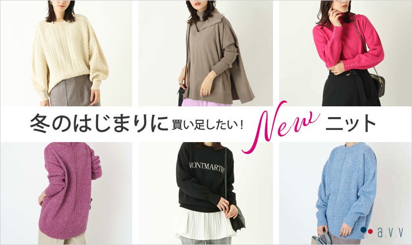 a.v.v 今すぐチェック！冬のはじまりに買い足したいNEWニット