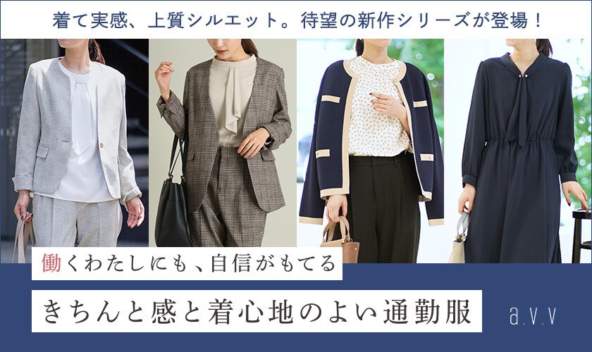 a.v.v  働くわたしにも、自信がもてる「きちんと感と着心地のよい通勤服」