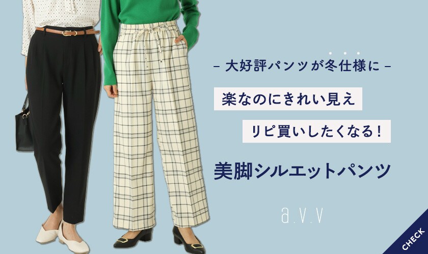 リピ買いしたい！『a.v.v定番人気の美シルエットパンツ』