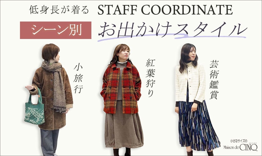 【スタッフコーディネート】行楽シーズンに着たい！シーン別 おでかけスタイル