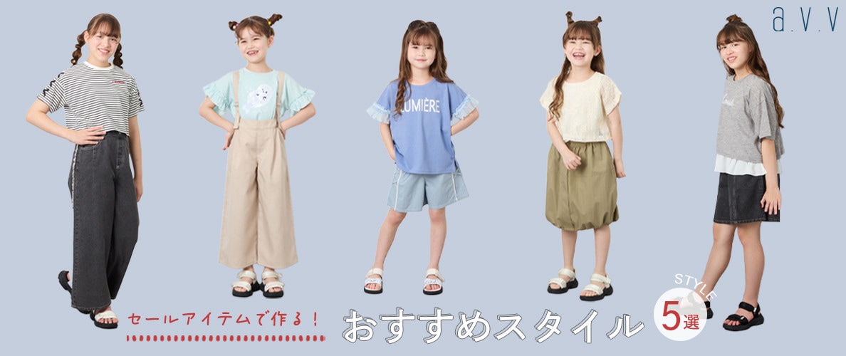 【セールアイテムで作る！】おすすめスタイル5選