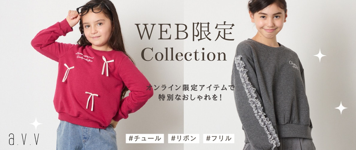 キッズ トップス, 子ども服, WEB限定, a.v.v KIDS, トップス コレクション, キッズファッション, 通学服, ガールズ, 秋冬トップス