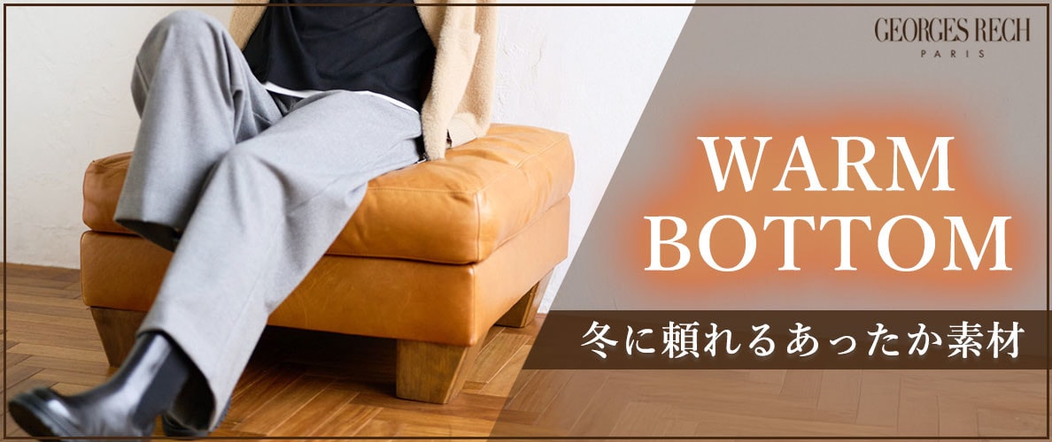 冬に頼れるあったか「ボトムス」