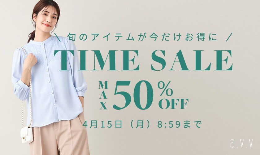 最大50%OFF 旬のアイテムが今だけお得に TIME SALE