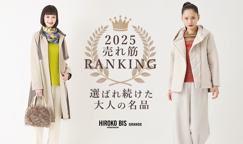  選ばれ続けた 大人の名品 ＜2025 売れ筋 ランキング＞