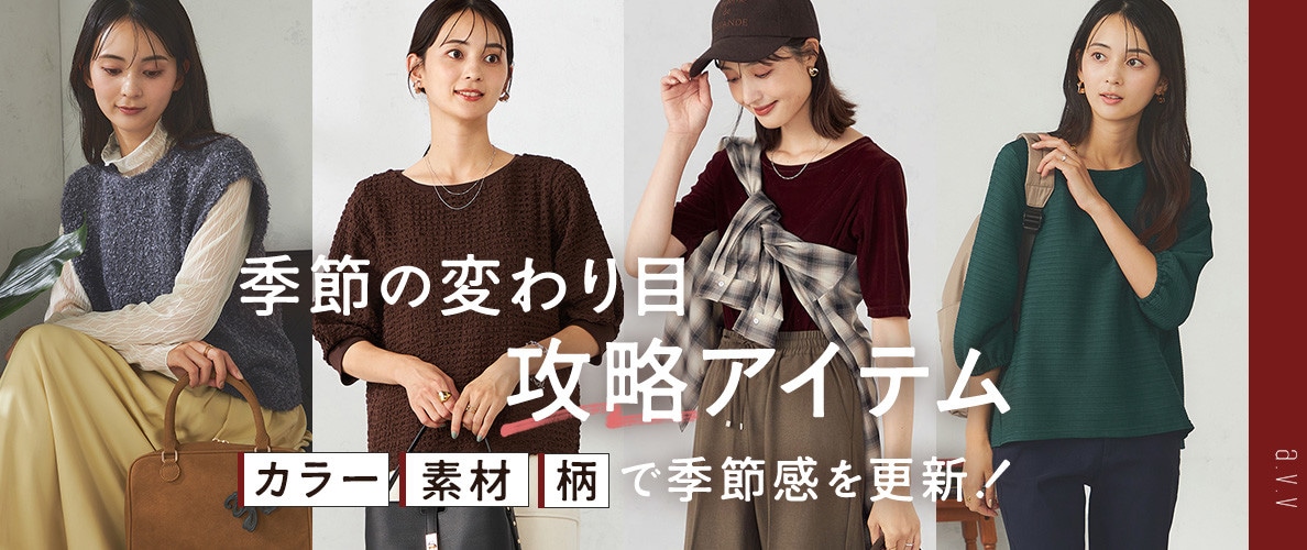 カラー/素材/柄で季節感を更新！季節の変わり目攻略アイテム