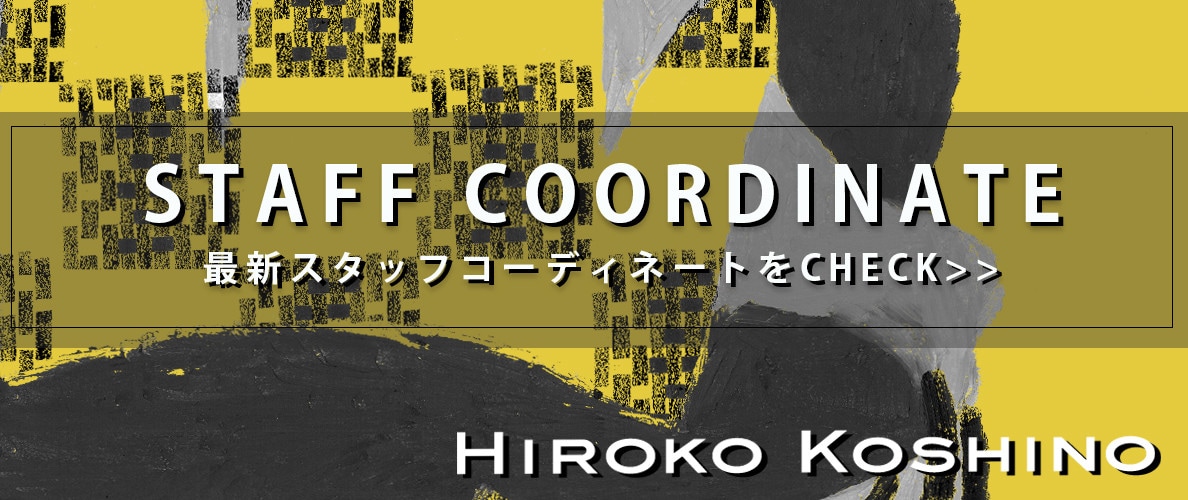 最新スタッフコーディネートはこちら